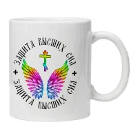 Кружка Защита высших сил KRU378