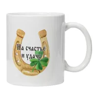 Кружка На счастье и удачу KRU380