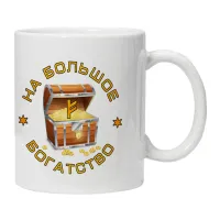 Кружка На большое богатство KRU381