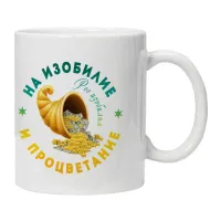 Кружка На изобилие и процветание KRU382