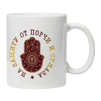 Кружка На защиту от порчи и сглаза KRU385