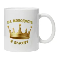 Кружка На молодость и красоту KRU386