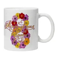 Кружка С Международным Женским Днем KRU389