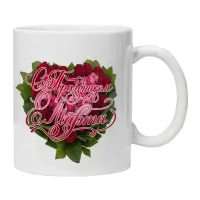 Кружка С Праздником 8 Марта KRU390