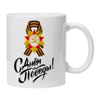 Кружка С Днем Победы! KRU391