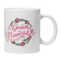 Кружка С Днем Учителя KRU395