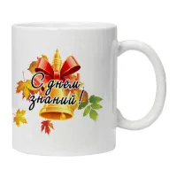 Кружка С Днем Знаний! KRU396