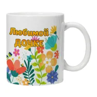 Кружка Любимой дочке KRU398