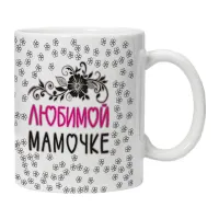 Кружка Любимой мамочке KRU400