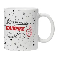 Кружка Любимому папочке KRU401