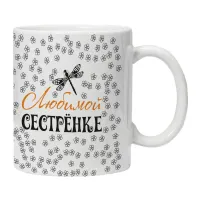 Кружка Любимой сестренке KRU402