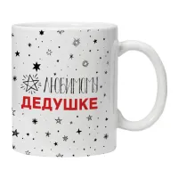 Кружка Любимому дедушке KRU405