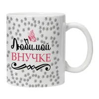 Кружка Любимой внучке KRU406