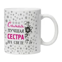 Кружка Самая лучшая сестра на свете KRU413