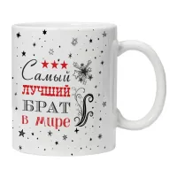 Кружка Самый лучший брат в мире KRU414