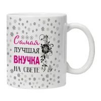 Кружка Самая лучшая внучка на свете KRU417