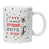 Кружка Самый лучший внук в мире KRU418
