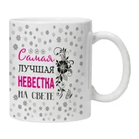 Кружка Самая лучшая невестка на свете KRU423