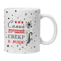 Кружка Самый лучший свекр в мире KRU428