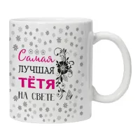 Кружка Самая лучшая тетя на свете KRU429