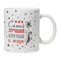Кружка Самый лучший крестный в мире KRU432