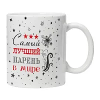 Кружка Самый лучший парень в мире KRU436