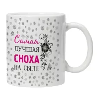 Кружка Самая лучшая сноха на свете KRU437