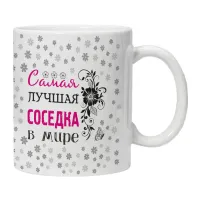 Кружка Самая лучшая соседка в мире KRU438