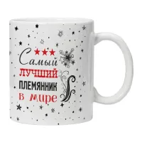Кружка Самый лучший племянник в мире KRU440