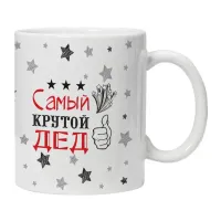 Кружка Самый крутой дед KRU442