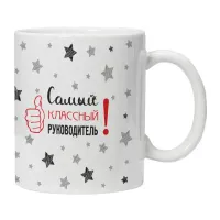 Кружка Самый классный руководитель KRU448