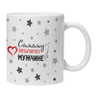 Кружка Самому любимому мужчине KRU451