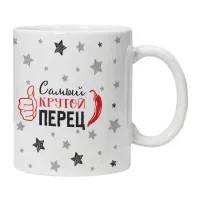 Кружка Самый крутой перец KRU453