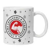 Кружка Самому сильному и надежному KRU454