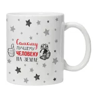 Кружка Самому лучшему человеку на Земле KRU455
