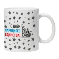 Кружка С Днем Народного Единства! KRU458