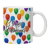 Кружка С Днем рождения! KRU466