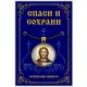 Кулон Господь Вседержитель (Иисус Христос) ALE332
