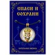 Кулон Николай Чудотворец, святитель ALE333