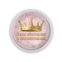 Акриловый магнит Самая обаятельная и привлекательная MAF0403