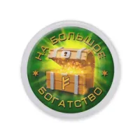 Акриловый магнит На большое богатство MAF0408