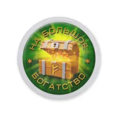 Акриловый магнит На большое богатство MAF0408