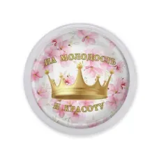 Акриловый магнит На молодость и красоту MAF0413