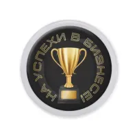 Акриловый магнит На успехи в бизнесе MAF0414