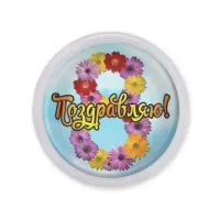 Акриловый магнит Поздравляю! MAF0416