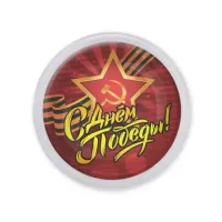 Акриловый магнит С Днем Победы! MAF0418