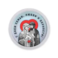 Акриловый магнит С Днем семьи, любви и верности MAF0420