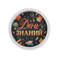 Акриловый магнит С Днем Знаний! MAF0423