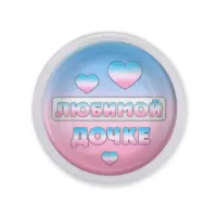 Акриловый магнит Любимой дочке MAF0425