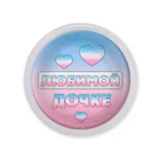 Акриловый магнит Любимой дочке MAF0425